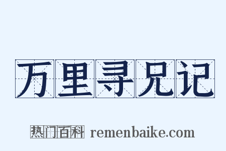 万里寻兄记是什么意思的图片